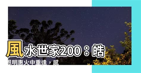 風水世家200|風水世家:劇情簡介,分集劇情,演職員表,角色介紹,音樂原聲,片頭曲,。